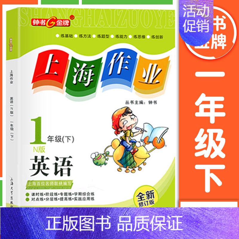 一年级 下册英语 小学通用 [正版]2024钟书金牌上海作业四年级上册数学五年级六年级一二三年级七八九年级上册下册语文英