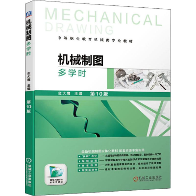 正版新书]机械制图 多学时 第10版金大鹰 编9787111635864
