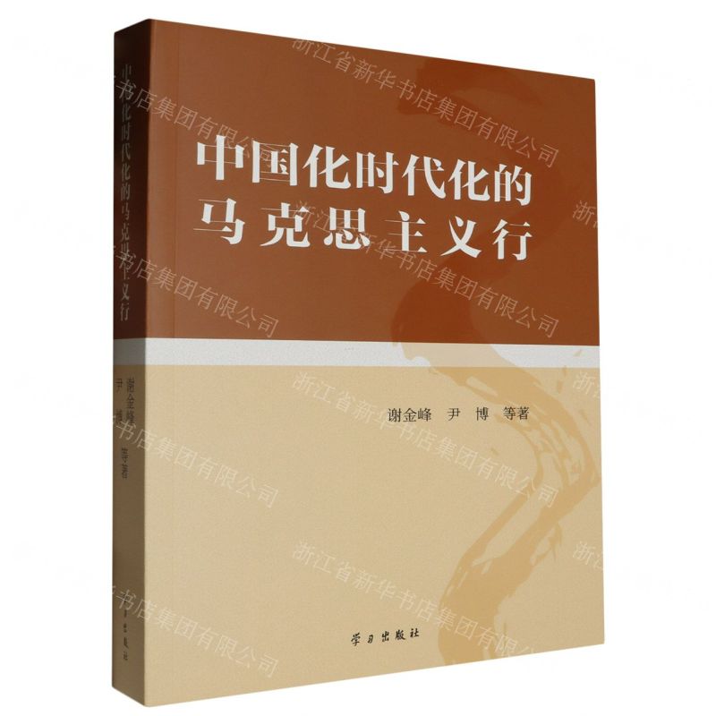 [N]中国化时代化的马克思主义行-9787010256245