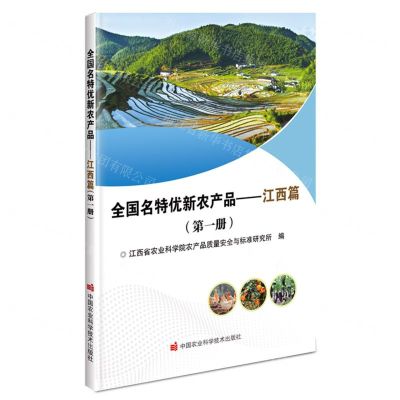 [N]全国名特优新农产品--江西篇(第1册)-9787511661951