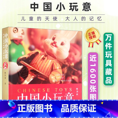 [正版] 中国小玩意 陈国泰 一万件玩具藏品近1600张图片 中国近代玩具发展史上海玩具工业发展背景手工艺书籍 上