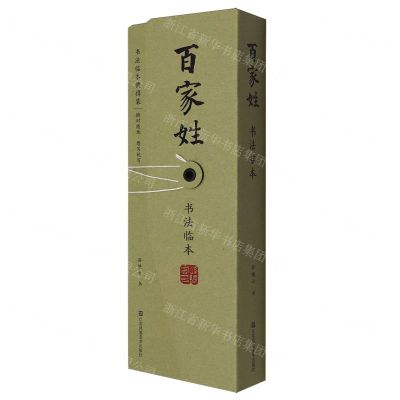 [N]百家姓书法临本-9787558085949