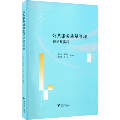 [M]公共服务质量管理理论与实践 虞华君 等 编 -9787308210294