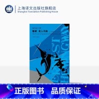 [正版]春潮 老人与海 海明威文集 中篇小说 春潮是海明威戏仿之作 迷惘的一代代表文坛硬汉上海译文出版社