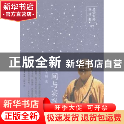 正版 人间与实践 星云大师著 生活·读书·新知三联书店 9787108052