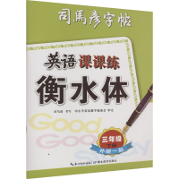 [M]英语课课练 外研一起 3年级 下册 衡水体-9787556450206