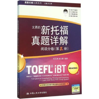 正版新书]文勇的新托福真题详解(阅读分卷.第3册)刘文勇978730