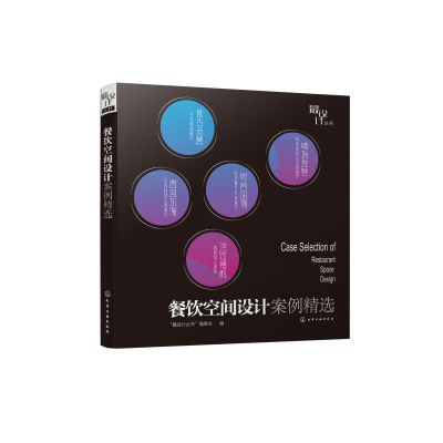 醉染图书餐饮空间设计案例精选/设计丛书9787121953