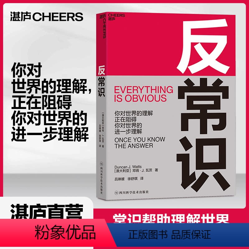 [正版]湛庐反常识 破局需要反常识思维 超越引爆点 新时代的《影响力》邓肯·瓦茨 商业决策思想工具书籍