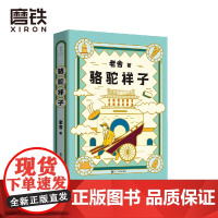 老舍典藏文集 骆驼祥子(新版)依照老舍1936年手稿完整还原 语文教材七下 指定阅读名著