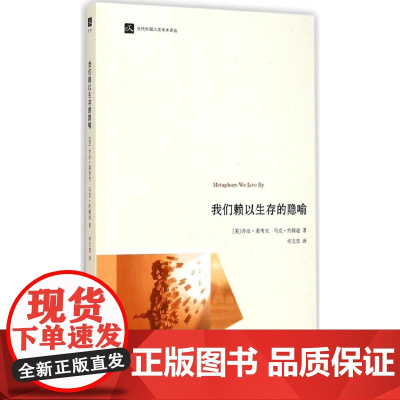 我们赖以生存的隐喻 浙江大学出版社 (美)乔治·莱考夫(George Lakoff),马克·约翰逊(Mark Johns