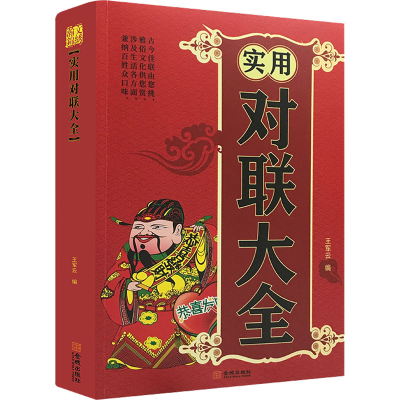 醉染图书实用对联大全9787800845383