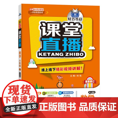 1+1轻巧夺冠课堂直播:六年级下册 数学人教版 同步视频讲解 2024年春适用