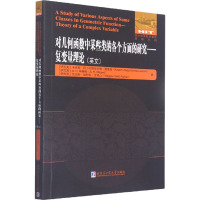 对几何函数中某些类的各个方面的研究--复变量理论(英文)/国外优秀数学著作原版系列