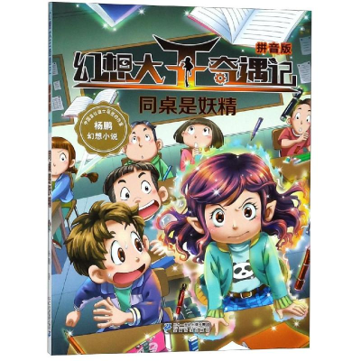 [M]同桌是妖精(拼音版)/幻想大王奇遇记1-9787556836857
