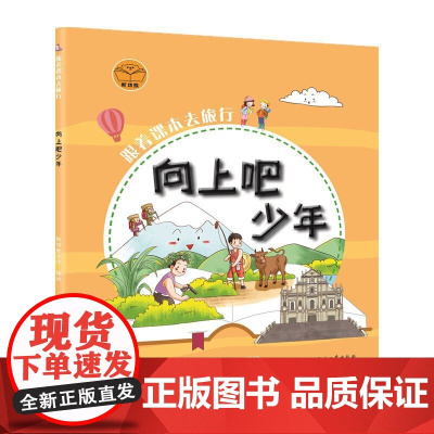跟着课本去旅行:向上吧少年