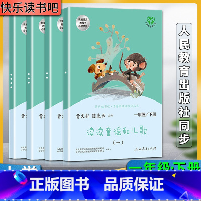 一年级下 小学通用 [正版]人教快乐读书吧新版读读童谣和儿歌小学一1年级下册全套共四4册曹文轩陈先云主编名著阅读课程化丛