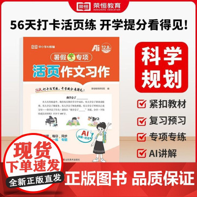 正版 荣恒教育 25版 RJ 暑假专项 四4年级语文 作文习作(活页版) 山东美术出版社