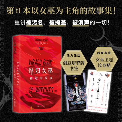 正版新书]悍妇女巫和她的故事(第一本以女巫为主角的故事集!重