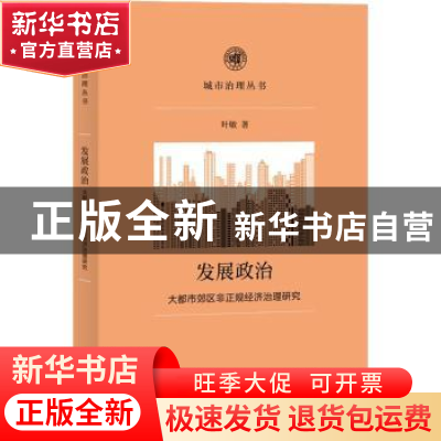正版 发展政治:大都市郊区非正规经济治理研究 叶敏 上海人民出