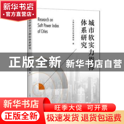 正版 城市软实力指标体系研究 上海社会科学院课题组 上海人民出