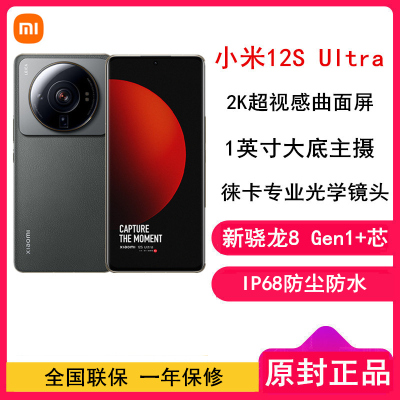 [原封]小米12S Ultra 12GB+512GB 冷杉绿 新骁龙8+Gen1 6.73曲面大屏 120Hz高刷新率 支持无线充电 游戏拍照手机