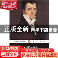 正版 少年维特的烦恼 [德]歌德 著,杨武能 译 上海文艺出版社 97