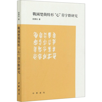 醉染图书战国楚简特形