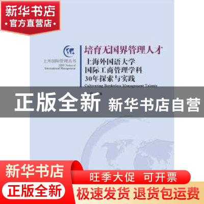 正版 培育无国界管理人才:上海外国语大学国际工商管理学科30年探