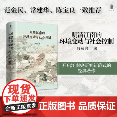 明清江南的环境变动与社会控制 冯贤亮著广西师范大学出版社