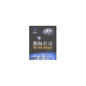 正版新书]奔向月球——中国探月吴伟仁9787802180000