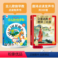 [2册]念儿歌做早教+唐诗300首发声书 [正版]念儿歌做早教300首点读发声书童谣启蒙婴儿0岁宝宝学说话益智会说话的有