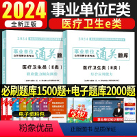 [综合+职测]通关题库2本 [正版]医疗卫生事业编制考试事业单位E类2024年护理职业能力倾向测验和综合应用能力通关题库