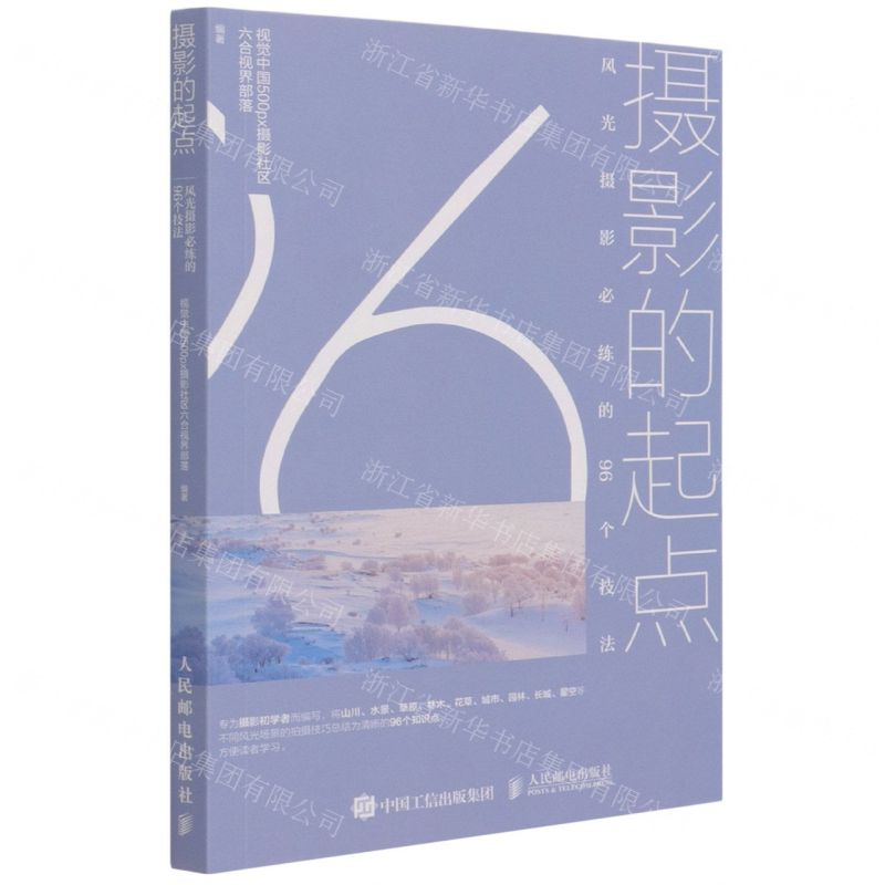 [N]摄影的起点(风光摄影必练的96个技法)-9787115561411