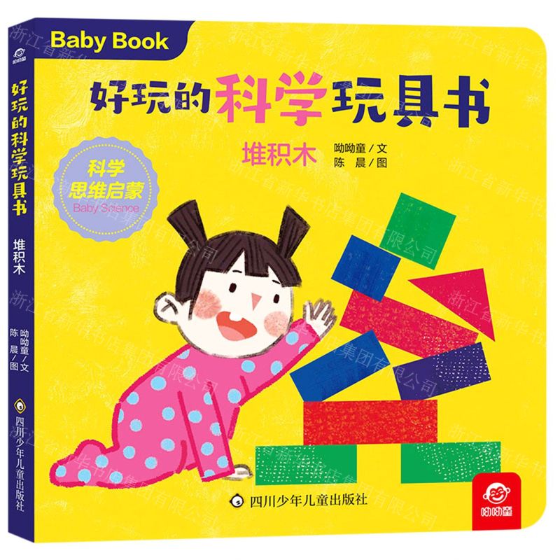 [N]堆积木/好玩的科学玩具书-9787572807275