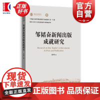 邹韬奋新闻出版成就研究 上海社会科学院重要学术成果丛书专著 孟晖著上海人民出版社
