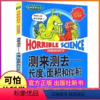 测来测去长度面积 [正版]测来测去长度面积可怕的科学经典数学系列单买发现身边游戏中有趣故事书玩转小实验异想天开奇妙疯狂新