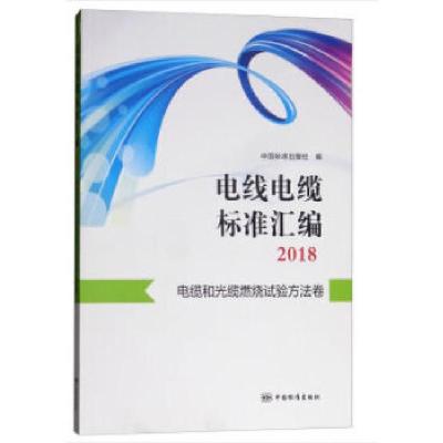 正版新书]电线电缆标准汇编2018 电缆和光缆燃烧试验方法卷中国