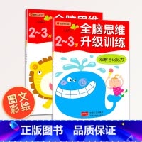 [正版]全脑思维升级训练 左右脑游戏大书全套2册邦臣小红花 逻辑儿童训练书 三岁益智书籍早教 2-3岁宝宝图书 启蒙