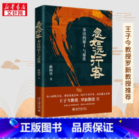 忽如远行客:秦汉的游士与游侠 [正版]忽如远行客 秦汉的游士与游侠 曲柄睿 著 战国秦汉社科 书店图书籍 北京大学出版社