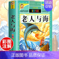 [正版]老人与海 全版无删减 海明威中文版原著 一二年级小学生课外书中小学青少年课外阅读世界经典名著文学小说书籍排行
