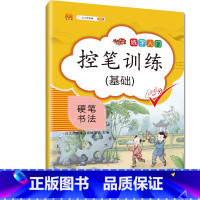 基础 [正版] 控笔训练字帖纸小学生儿童幼儿笔控练习本硬笔书法正楷书初学者笔画笔顺入门正姿套装幼儿园小学生一年级练字入门