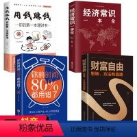 [正版]全4册经济常识一本全财富自由用钱赚钱的书家庭个人理财书籍你的时间80都用错了财富自由之路投资学理财入门基础抖音