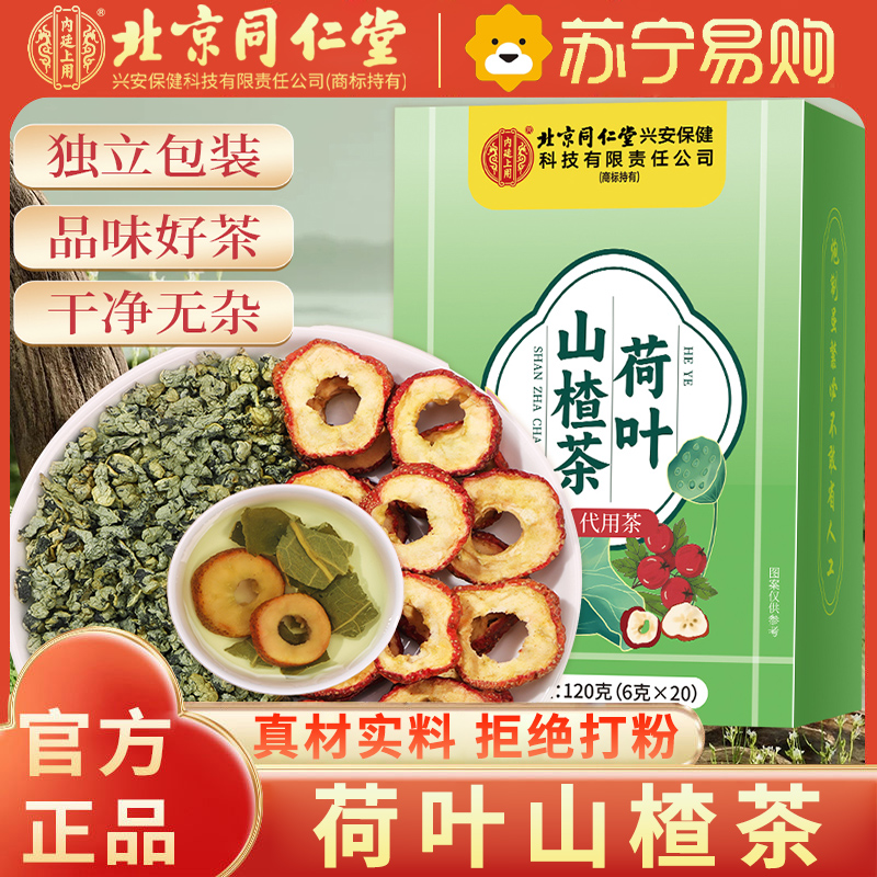北京同仁堂荷叶山楂茶刮茶油消消茶新货茯苓山楂白芥子泡水官方旗舰