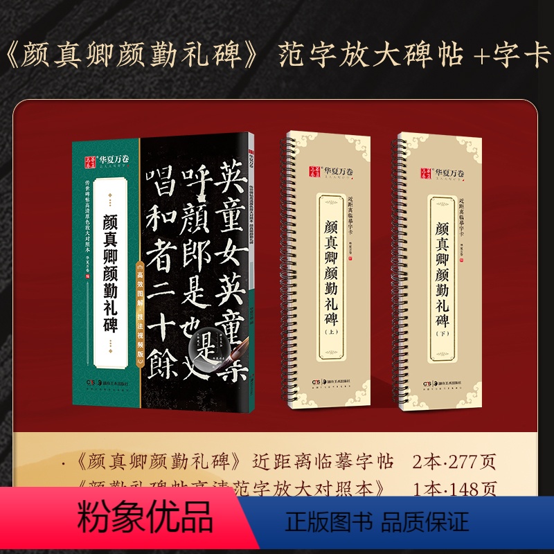 《颜真卿颜勤礼碑》⭐️碑帖+字卡 [正版]范字精修放大碑帖王羲之兰亭集序行书字帖临摹字卡 毛笔字帖怀仁集王羲之书圣教序