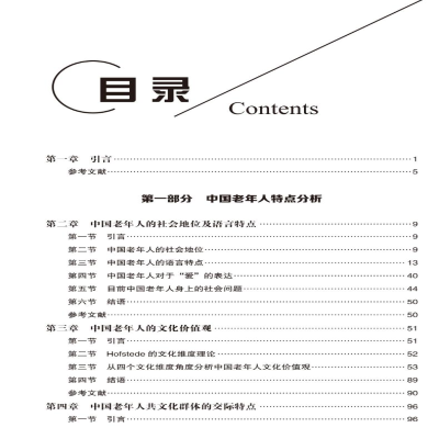 [M]中国老年人共文化群体的语言特点和文化价值观模式研究 王丽皓著 著 -9787566128799