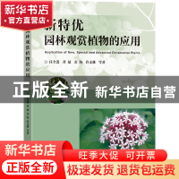 正版 新特优园林观赏植物的应用 任全进 东南大学出版社 9787576