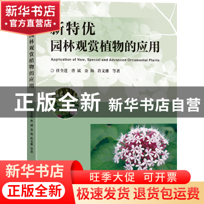 正版 新特优园林观赏植物的应用 任全进 东南大学出版社 9787576