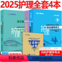 2025全套[讲义+精练+考点+5套卷] [正版] 文都2025考研护理综合308辅导讲义+同步精练+考点精