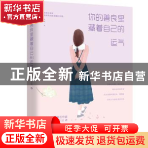 正版 你的善良里藏着自己的运气 林子树 著,轻阅时光 出品 江苏